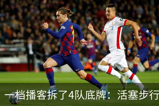 一档播客拆了4队底牌：活塞步行者谁能走更远