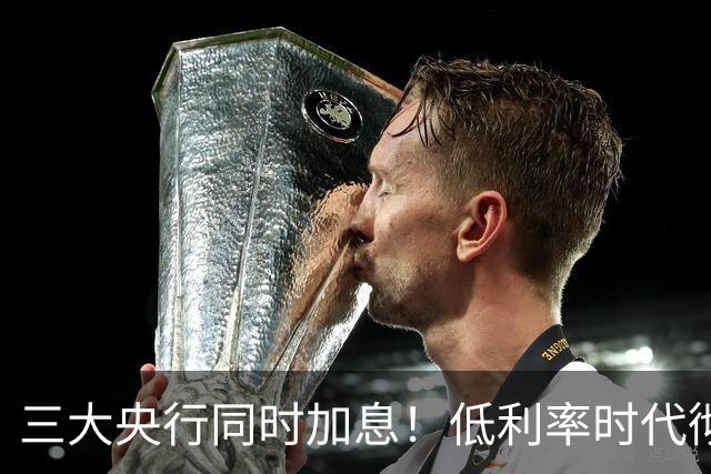 三大央行同时加息！低利率时代彻底终结，你的房贷要变天了！