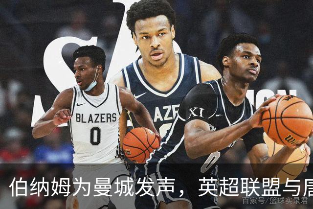 伯纳姆为曼城发声，英超联盟与唐宁街的暗流浮出水面