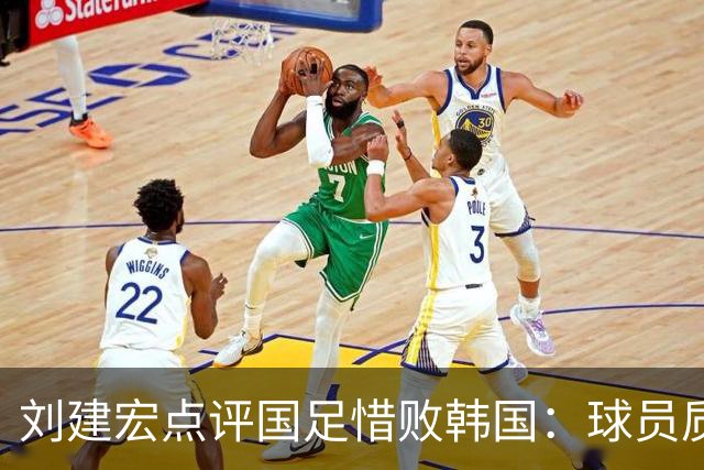 刘建宏点评国足惜败韩国：球员质量并无提升 成绩主要靠主帅加运气