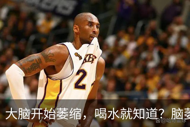 大脑开始萎缩，喝水就知道？脑萎缩的人，喝水时多半有4个表现