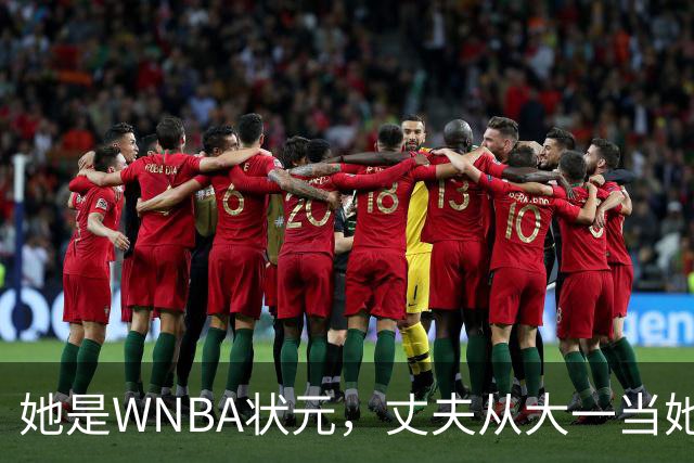 她是WNBA状元，丈夫从大一当她的教练，如今两人一起办联赛