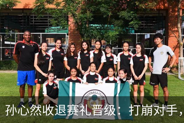 孙心然收退赛礼晋级：打崩对手，有人说未来可期也有人说对手太弱