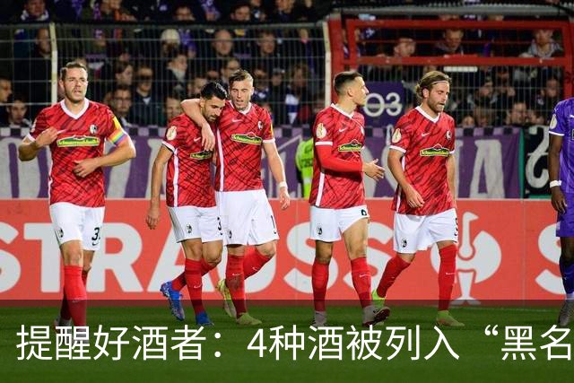提醒好酒者：4种酒被列入“黑名单”，别以为对身体好，并非好酒
