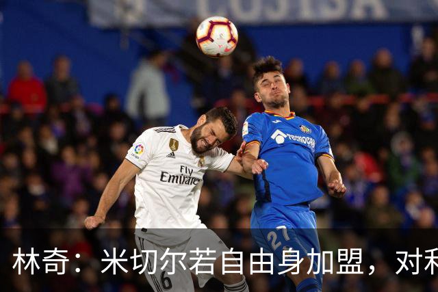 林奇：米切尔若自由身加盟，对利物浦会是明智签约