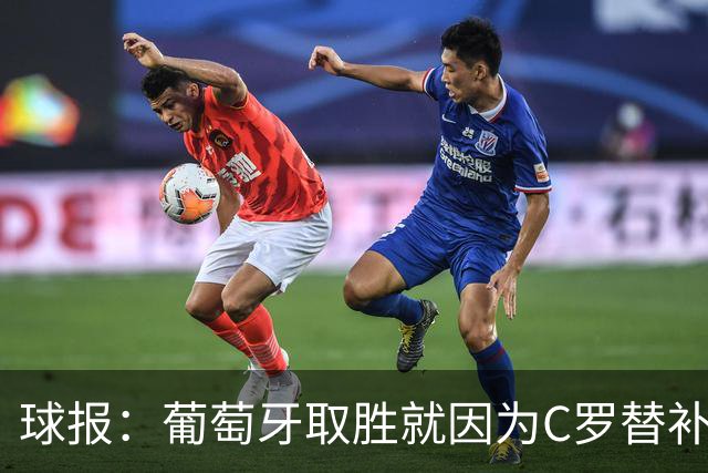 球报：葡萄牙取胜就因为C罗替补？这是错误的片面解读 他仍有价值