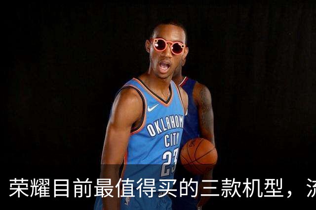 荣耀目前最值得买的三款机型，流畅用到2031年