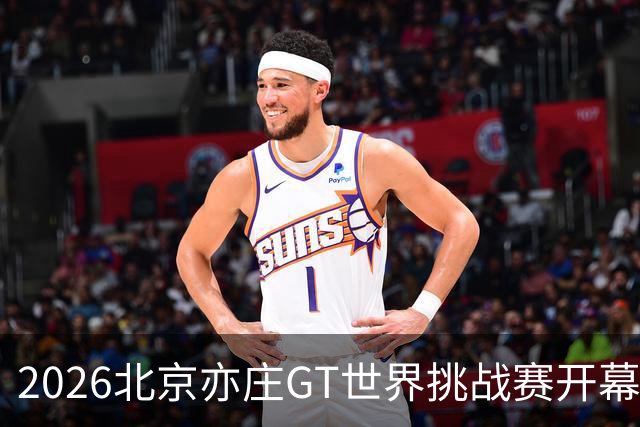 2026北京亦庄GT世界挑战赛开幕